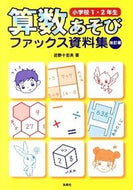 ＃近野 十志夫 ＃算数あそびファッ　小学校１・２年生　改訂 : コンノトシオ : Mathematics Play Fah Elementary School 1st and 2nd Grade Revised : Connotio : 9784838310272