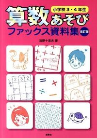 #ToshioKonno #MathGamesForElementarySchoolGrades3and4Revised