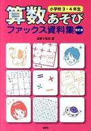 ＃近野 十志夫 ＃算数あそびファッ　小学校３・４年生　改訂 : コンノトシオ : Mathematics Play Fah Elementary School 3rd and 4th Grade Revised : Connotio : 9784838310289