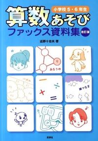 ＃近野　十志夫　著 ＃算数あそびファッ　小学校５・６年生　改訂 ｺﾝﾉﾄｼｵ | Connotio Mathematics Play Fah Elementary School 5th and 6th Grade Revised :9784838310296