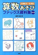 ＃近野 十志夫 ＃算数あそびファッ　小学校５・６年生　改訂 : コンノトシオ : Mathematics Play Fah Elementary School 5th and 6th Grade Revised : Connotio : 9784838310296