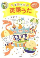 ＃原 幸子 ＃てあそび英語うた : ハラサチコ : Tea play English song : Harasachiko : 9784838310319