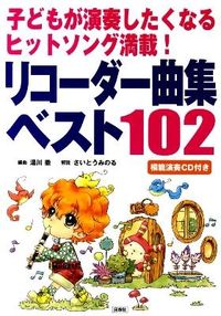 ＃湯川　徹　編曲 ＃リコーダー曲集ベスト１０２　ＣＤ付き ﾕｶﾜﾄｵﾙ | Yukawatooru Recorder song collection best 102 CD included :9784838310357