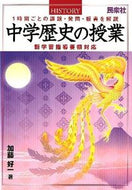 ＃加藤　好一　著 ＃中学歴史の授業 ｶﾄｳﾖｼｶｽﾞ | Katoyoshikazu Junior high school history class :9784838310401