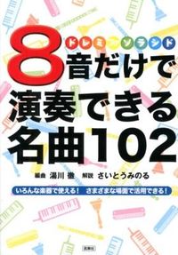 ＃８音だけで演奏できる名曲１０２ | 102 famous songs that can be played with only 8 notes :9784838310432