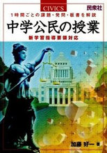 画像をギャラリービューアに読み込む, ＃加藤　好一　著 ＃中学公民の授業 ｶﾄｳﾖｼｶｽﾞ | Katoyoshikazu Junior high school civics class :9784838310463
