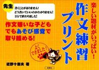 ＃近野　十志夫　著 ＃楽しい題材がいっぱい！作文練習プリント ｺﾝﾉﾄｼｵ | Connotio Lots of fun topics! writing practice print :9784838310470
