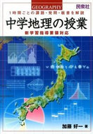 ＃加藤　好一　著 ＃中学地理の授業　新学習指導要領対応 ｶﾄｳﾖｼｶｽﾞ | Katoyoshikazu Junior High School Geography Class Compliant with New Curriculum Guidelines :9784838310494
