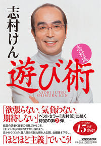 ＃志村流　遊び術 | Shimura style play technique :9784838714810