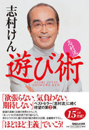 ＃志村流　遊び術 : Shimura style play technique : 9784838714810