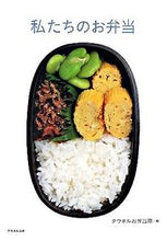 画像をギャラリービューアに読み込む, ＃クウネルお弁当隊　編 ＃私たちのお弁当 ｸｳﾈﾙｵﾍﾞﾝﾄｳﾀｲ :9784838716159
