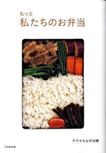画像をギャラリービューアに読み込む, ＃クウネルお弁当隊　著 ＃もっと私たちのお弁当 ｸｳﾈﾙｵﾍﾞﾝﾄｳﾀｲｸｳﾈﾙ :9784838719655
