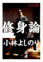 画像をギャラリービューアに読み込む, ＃小林 よしのり ＃ゴーマニズム宣言ＰＲＥＭＩＵＭ　修身論 ｺﾊﾞﾔｼﾖｼﾉﾘ | Yoshinori Kobayashi :9784838721467
