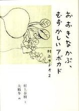画像をギャラリービューアに読み込む, ＃村上　春樹　文 ＃おおきなかぶ、むずかしいアボカド ﾑﾗｶﾐﾊﾙｷ :9784838722501
