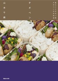 ＃山本 千織 ＃チオベン　見たことのない味チオベンのお弁 ﾔﾏﾓﾄﾁｵﾘ | Chiori Yamamoto Thioben: A thioben lunch with taste you've never seen before :9784838726523