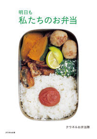＃クウネルお弁当隊　著 ＃明日も私たちのお弁当 ｸｳﾈﾙｵﾍﾞﾝﾄｳﾀｲｸｳﾈﾙ :9784838726950