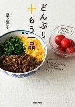 画像をギャラリービューアに読み込む, #足立洋子 #どんぶり＋もう一品

