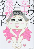 #高木りょうこ #ReboundQueen, The Last Diet of My Life