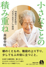 画像をギャラリービューアに読み込む, #高橋幸枝 #小さなことの積み重ね９８歳現役医師の“
