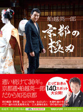 画像をギャラリービューアに読み込む, #船越英一郎 #船越英一郎京都の極み
