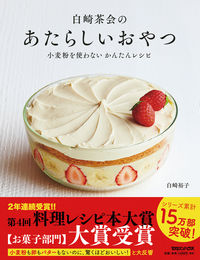 ＃白崎　裕子　著 ＃白崎茶会のあたらしいおやつ　小麦粉を使わ ｼﾗｻｷﾋﾛｺ | Shirasaki Hiroko Chakai's new snack made with wheat flour :9784838728916