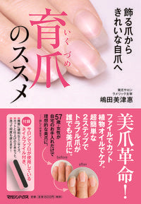 #MitsueShimada #FromDecorativeNailsToBeautifulNaturalNails #NailCareRecommendation
