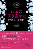 ＃ｋｅｉｋｏ ＃お金の「引き寄せ力」を知りたいあなたへ : ケイコKEIKO : For those who want to know the 