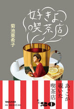 画像をギャラリービューアに読み込む, #菊池亜希子 #好きよ、喫茶店
