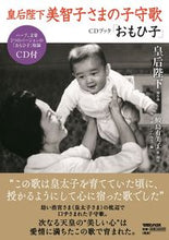 画像をギャラリービューアに読み込む, ＃皇后陛下美智子さまの子守歌ＣＤブック「お :9784838729302
