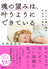 ＃大木　ゆきの　著 ＃魂の望みは、叶うようにできている ｵｵｷﾕｷﾉ | Ok yukino The desires of soul are made to come true. :9784838729685
