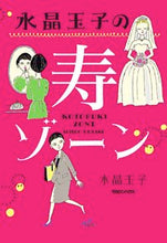 画像をギャラリービューアに読み込む, ＃水晶 玉子 ＃水晶玉子の寿ゾーン ｽｲｼﾖｳﾀﾏｺ | crystal egg :9784838730001
