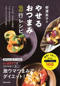 ＃柳澤　英子　著 ＃柳澤英子のやせるおつまみ３行レシピ ﾔﾅｷﾞｻﾜｴｲｺ | Yanagisawaeiko Eiko Yanagisawa's 3-line snack recipe for weight loss :9784838730117