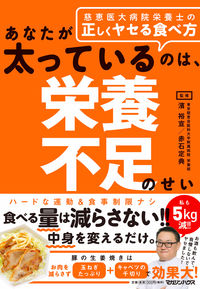 ＃濱　裕宣　監修 ＃あなたが太っているのは、栄養不足のせい ﾊﾏﾋﾛﾉﾌﾞ | Hamahiro Nobu You're fat because undernourished :9784838730124