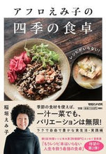 画像をギャラリービューアに読み込む, ＃稲垣　えみ子　著 ＃レシピがいらない！アフロえみ子の四季の食 ｲﾅｶﾞｷｴﾐｺ :9784838730216
