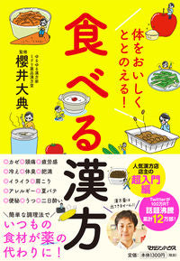 ＃櫻井 大典 ＃体をおいしくととのえる！食べる漢方 ｻｸﾗｲﾀﾞｲｽｹ | Sakura Daisuke Make your body delicious! edible herbal medicine :9784838730605