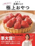 ＃志麻 ＃志麻さんの気軽に作れる極上おやつ : シマ : Shima-san's exquisite snacks that are easy to make : Shima : 9784838730773