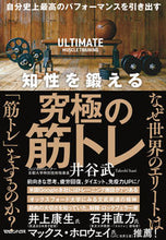 画像をギャラリービューアに読み込む, ＃井谷　武　著 ＃知性を鍛える究極の筋トレ ｲﾀﾆﾀｹｼ :9784838730797
