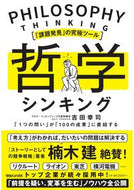 #KojiYoshida #PhilosophyThinkingTheUltimateToolForFindingIssues