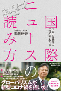 ＃国際ニュースの読み方 | How to read international news :9784838730834