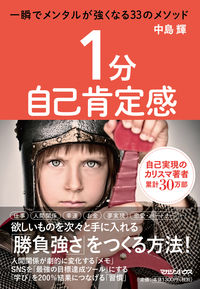 ＃１分自己肯定感 | 1 minute self-affirmation :9784838730926