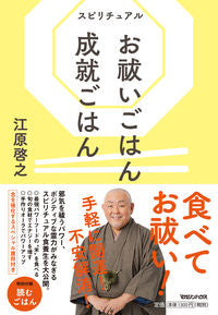＃江原 啓之 ＃スピリチュアル　お祓いごはん成就ごはん ｴﾊﾗﾋﾛﾕｷ | Hiroyuki Ehara Spiritual exorcism meal Fulfillment :9784838730988
