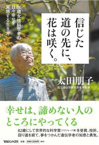 #太田朋子 #信じた道の先に、花は咲く。８６歳女性科