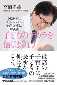 #TakaoTakahashi #Let'sBelieveInChildren'sPowerPediatrician