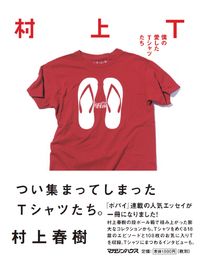 #HarukiMurakami #MurakamiTMyFavoriteTShirts