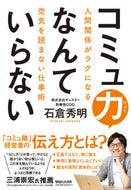 #石倉秀明 #コミュ力なんていらない人間関係がラクに