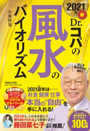 #小林祥晃 #’２１新Ｄｒ．コパの風水のバイオリズム