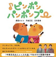 ＃劇団ひとり 他著 ＃♪ピンポンパンポンプー : ゲキダンヒトリ : ♪Ping pong pong pong : Gekidan Hitori : 9784838731176
