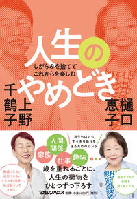 #樋口恵子 #人生のやめどき