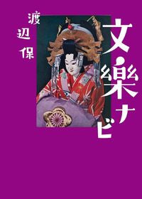＃渡辺　保　著 ＃文楽ナビ ﾜﾀﾅﾍﾞﾀﾓﾂ | I'm so excited Bunraku Navi :9784838731282