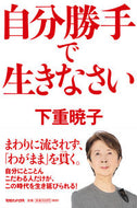 ＃自分勝手で生きなさい : live selfishly : 9784838731305
